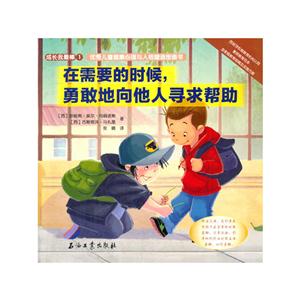 在需要的时候.勇敢地向他人寻求帮助-成长我最棒-1-技术教育社区