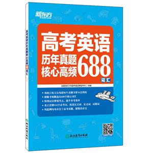 高考英语历年真题核心高频688词汇-技术教育社区