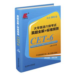 大学英语六级考试真题全解+标准预测-备战2017.12-技术教育社区