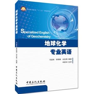 地球化学专业英语-技术教育社区