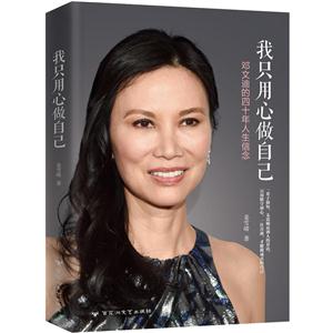 我只用心做自己-邓文迪的四十年人生信念-技术教育社区