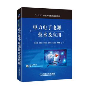 电力电子电源技术及应用-技术教育社区