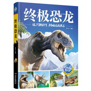 地球百科图书馆:终极恐龙-技术教育社区