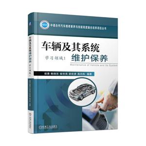 车辆及其系统维护保养-学习领域1-技术教育社区