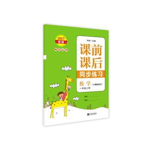 2017-数学-一年级上册-(人教版适用)-课前课后同步练习-新版-技术教育社区