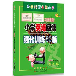 五年级-小学英语阅读强化训练80篇-白金版-适合各种英语课本-技术教育社区