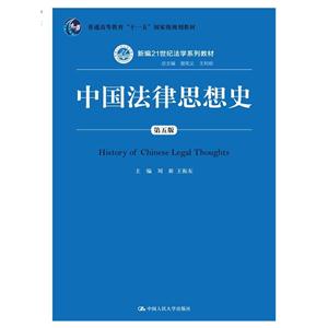 中国法律思想史-第五版-技术教育社区