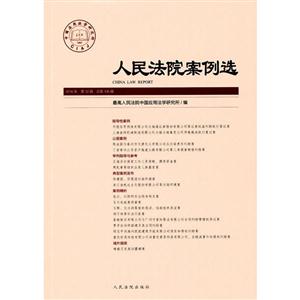 人民法院案例选-2016年 第12辑 总第106辑-技术教育社区