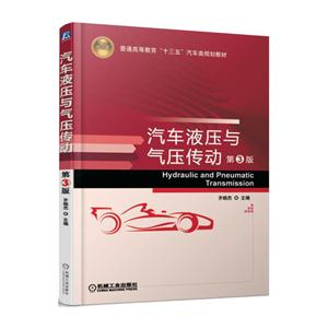 汽车液压与气压传动-第3版-技术教育社区