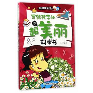 写给孩子的超美丽科学书-科学这是这么奇妙-技术教育社区