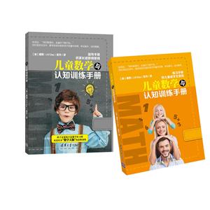 儿童数学与认知训练手册-(全两册)-技术教育社区