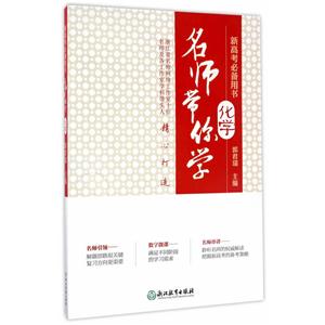 名师带你学化学-新高考必备用书-技术教育社区