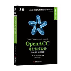 OpenACC并行程序设计-性能优化实践指南-技术教育社区