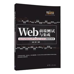 Web前端测试与集成-Jasmine/Selenium/Protractor/Jenkins的最佳实践-技术教育社区