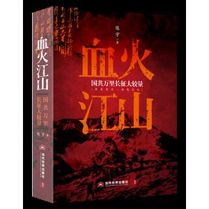 血火江山-国共万里长征大较量-技术教育社区