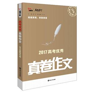 2017高考优秀真卷作文-2018备考专用-技术教育社区