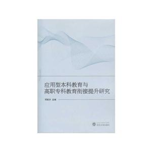 应用型本科教育与高职专科教育衔接提升研究-技术教育社区