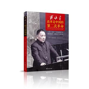 邓小平-改革是中国的第二次革命-技术教育社区