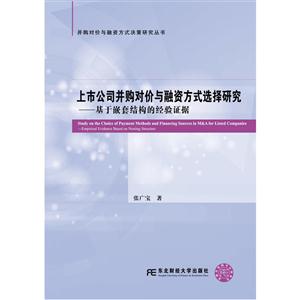 上市公司并购对价与融资方式选择研究-基于嵌套结构的经验证据-技术教育社区