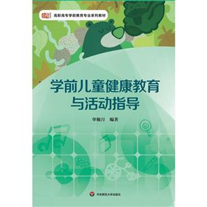 学前儿童健康教育与活动指导-技术教育社区