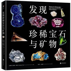 发现珍稀宝石与矿物-技术教育社区