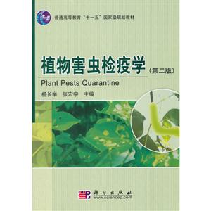 植物害虫检疫学   第二版-技术教育社区