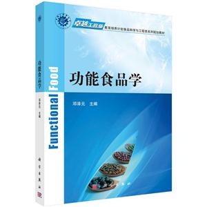 功能食品学-技术教育社区