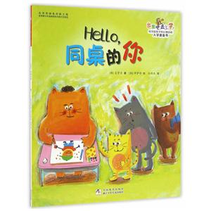 出发吧,去上学!:Hello,同桌的你(给学龄孩子的心理自助入学准备书)(绘本)-技术教育社区
