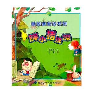 葛翠琳童话系列:胖小猪洗澡(彩绘版)-技术教育社区