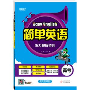 高考-听力理解特训-简单英语-技术教育社区