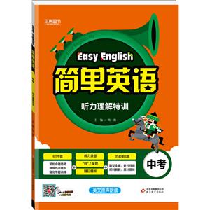 中考-听力理解特训-简单英语-技术教育社区