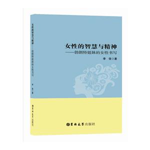 女性的智慧与精神---勃朗特姐妹的女性书写-技术教育社区