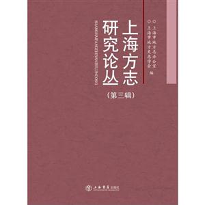 上海方志研究论丛(第三辑)-技术教育社区