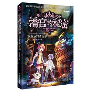 古董店的活玩偶-潘宫的秘密-9-技术教育社区