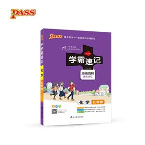化学-九年级-学霸速记-全彩版-技术教育社区
