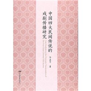 中国四大民间传说的戏剧传播研究-技术教育社区