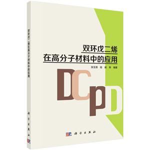 双环戊二烯在高分子材料中的应用-技术教育社区