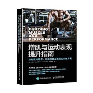 增肌与运动表现提升指南-针对肌肉维度.运动力量及速度的训练方案-技术教育社区