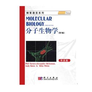 分子生物学-第三版-导读版-技术教育社区