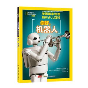 你好.机器人-美国国家地理-精彩少儿百科-技术教育社区
