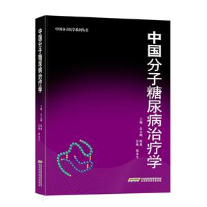中国分子糖尿病治疗学-技术教育社区
