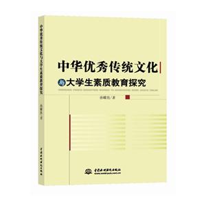 中华优秀传统文化与大学生素质教育探究-技术教育社区