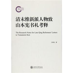 清末维新派人物致山本宪书札考释-技术教育社区
