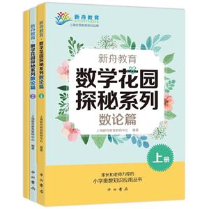 新舟教育·数学花园探秘系列:数论篇-技术教育社区