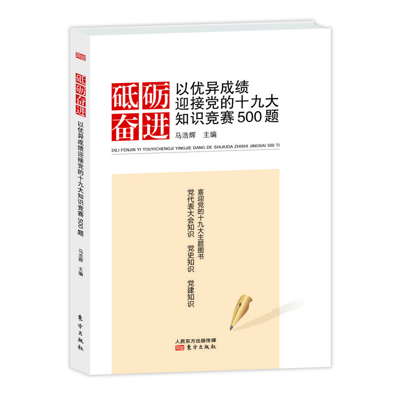 砥砺奋进-以优异成绩迎接党的十九大知识竞赛500题