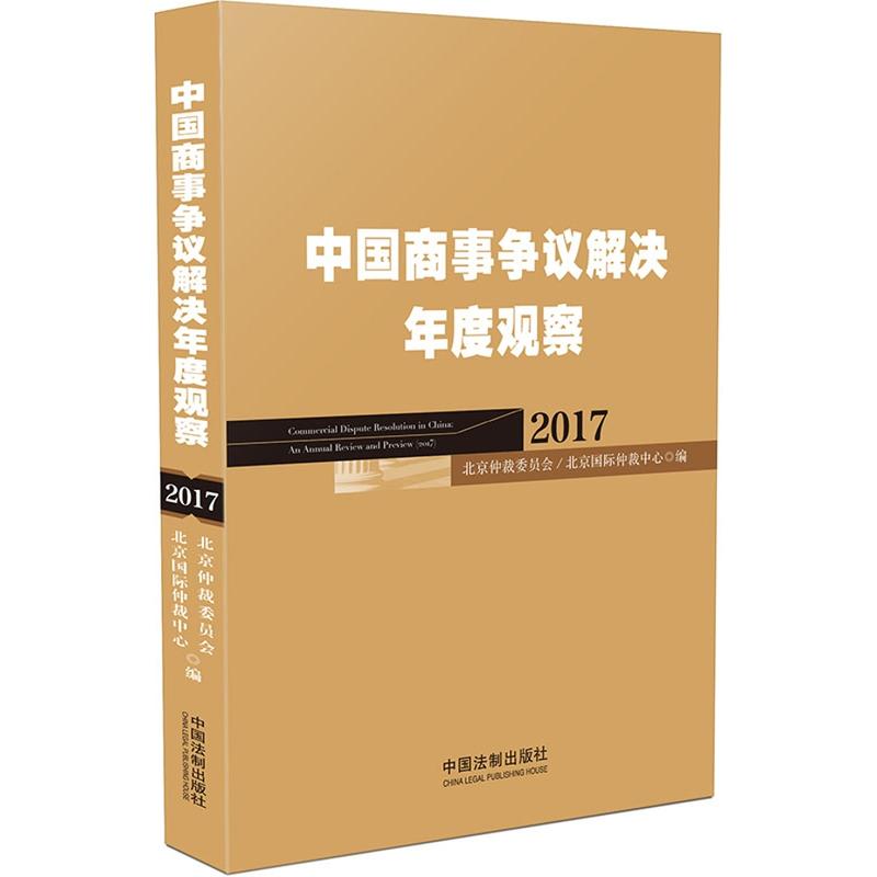 2017-中国商事争议解决年度观察