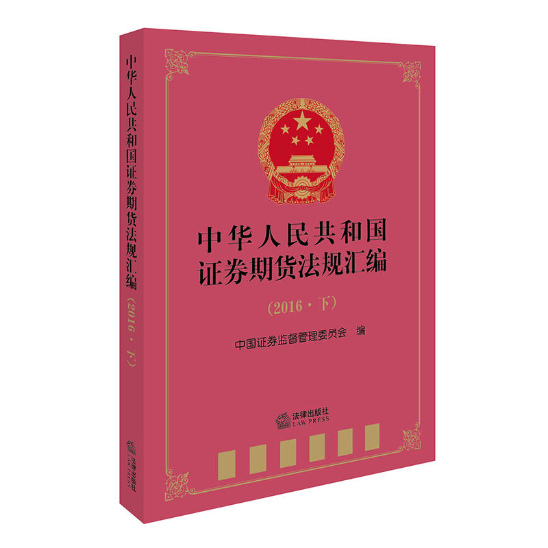 中华人民共和国证券期货法规汇编-(2016.下)