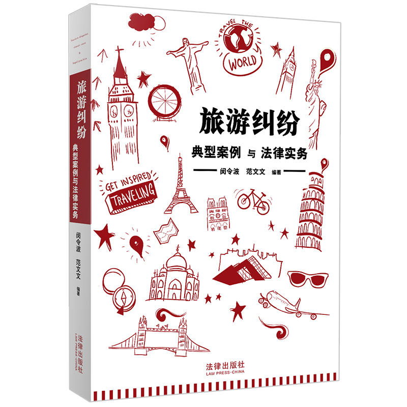 旅游纠纷典型案例与法律实务