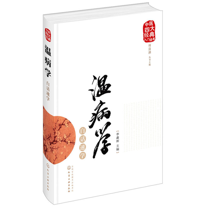 温病学白话速学