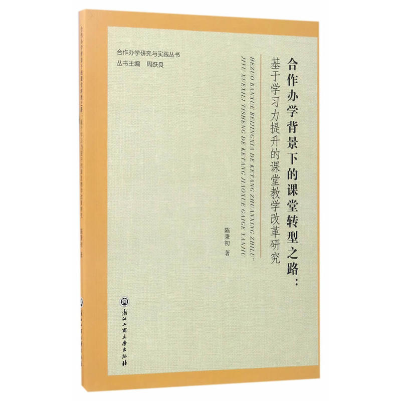 合作办学背景下的课堂转型之路:基于学习力提升的课堂教学改革研究